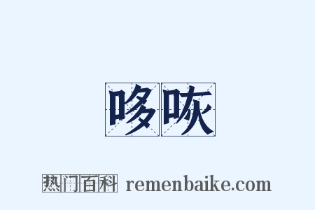 哆咴是什么意思的图片